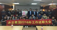 丹正集团2016年工作述职大会