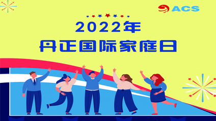 “蟹蟹”你们的努力，2022丹正国际家庭日