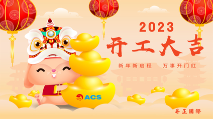 新年新征程