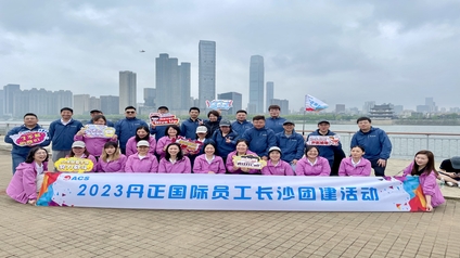 2023年丹正国际长沙团建
