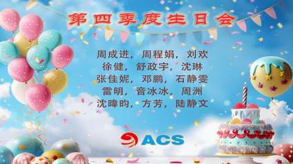 岁末双庆，暖意盈室——公司第四季度生日会温馨举办